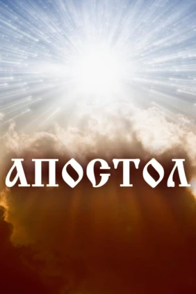 Апостол