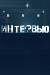 Интервью