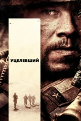 Уцелевший