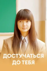 Достучаться до тебя