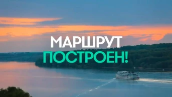 Маршрут построен!