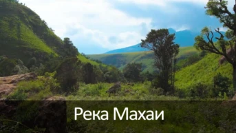 Река Махаи