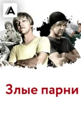 Злые парни