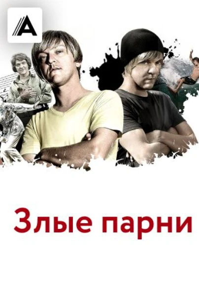 Злые парни