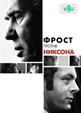 Фрост против Никсона