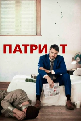 Патриот