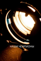 Наши чемпионы
