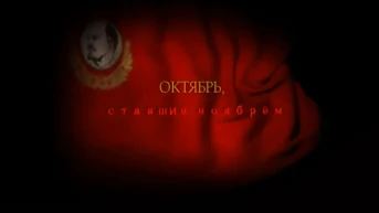 Октябрь, ставший ноябрём