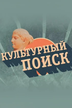 Культурный поиск