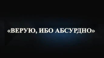 Верую, ибо абсурдно