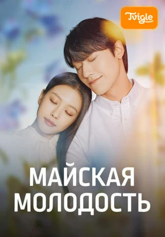 Майская молодость