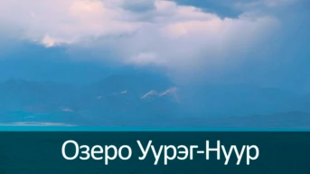 Озеро Уурэг-Нуур
