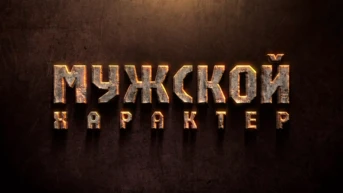 Мужской характер