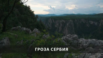 Гроза Сербия