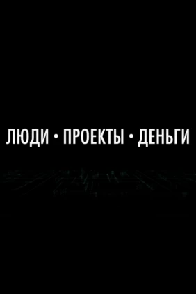 Люди, Проекты, Деньги