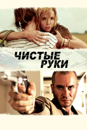Не запачкав рук