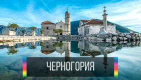 Черногория