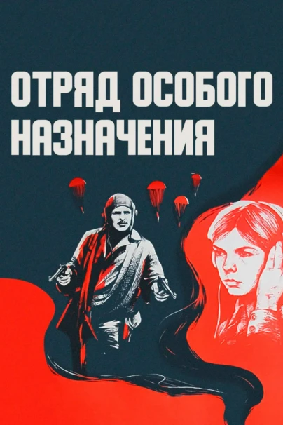 Отряд особого назначения