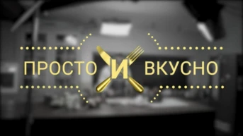 Просто и вкусно