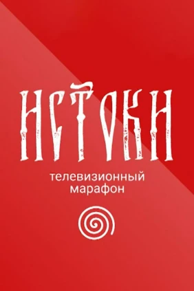 Истоки