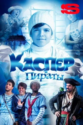 Каспер и пираты