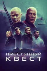Преступный квест