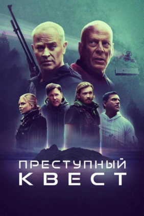 Преступный квест