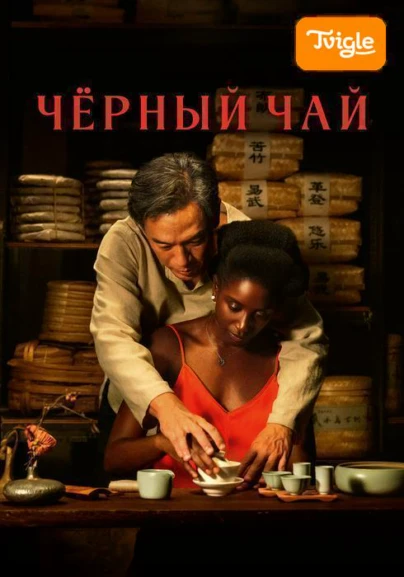 Чёрный чай