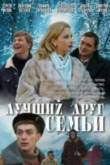 Лучший друг семьи