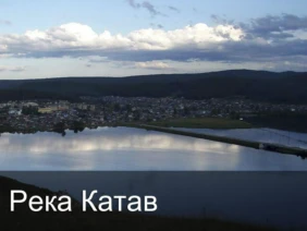 Река Катав