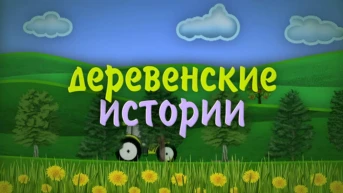 Деревенские истории