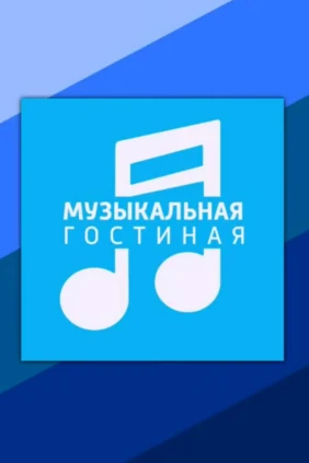 Музыкальная гостиная