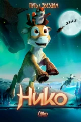 Нико