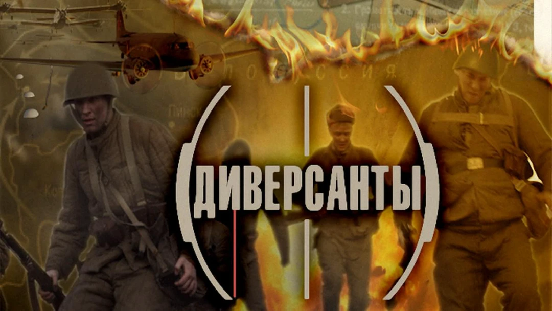 Сериал Диверсанты