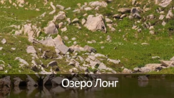 Озеро Лонг
