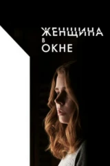 Женщина в окне