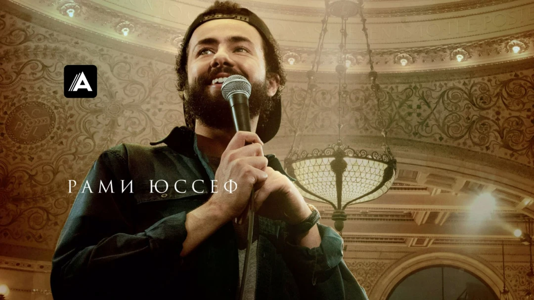 Фильм Рами Юссеф