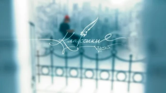 Классики