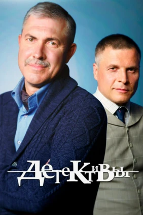 Детективы