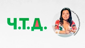 Ч.T.Д