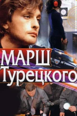 Марш Турецкого