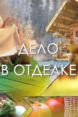 Дело в отделке