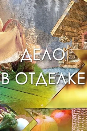 Дело в отделке