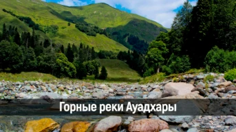 Горные реки Ауадхары