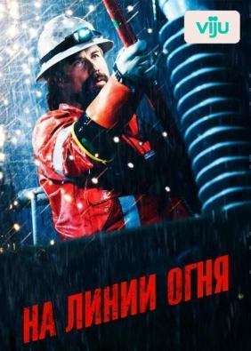 На линии огня