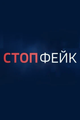 Стоп Фейк