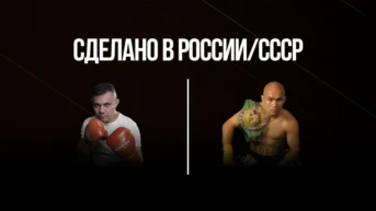 Сделано в России/СССР. Костя Цзю против Джесси Джеймса Лейхи