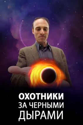 Охотники за чёрными дырами