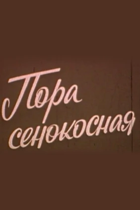 Пора сенокосная