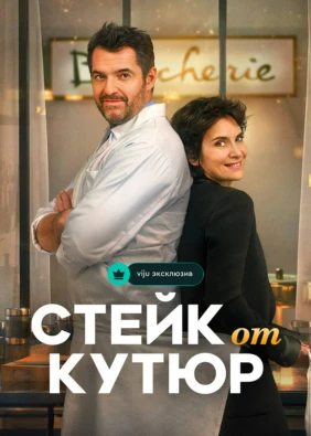 Стейк от кутюр